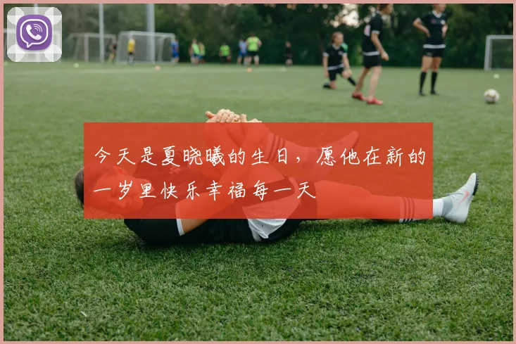 今天是夏晓曦的生日，愿他在新的一岁里快乐幸福每一天