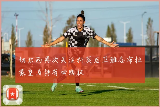 切尔西再次关注科莫后卫雅各布拉蒙皇马持有回购权