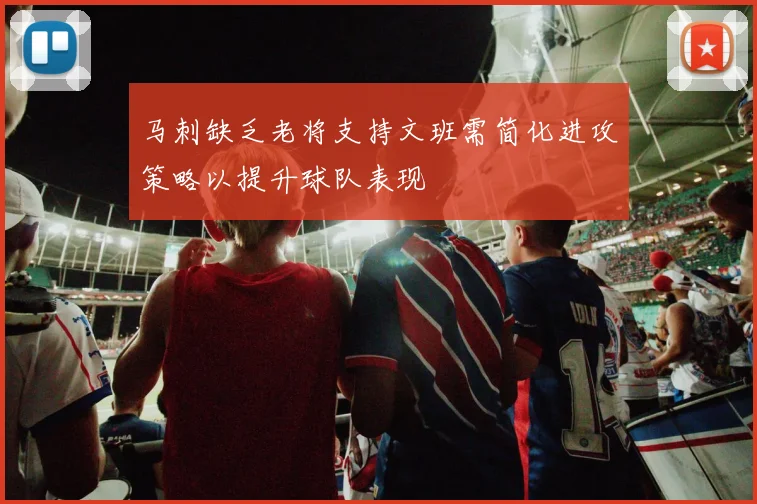 马刺缺乏老将支持文班需简化进攻策略以提升球队表现