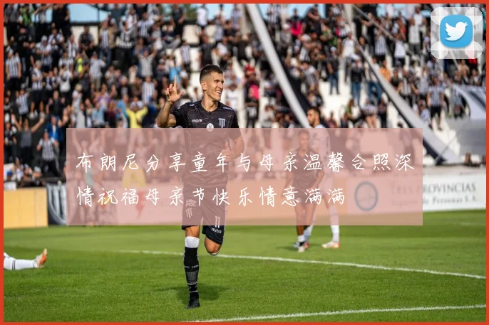 布朗尼分享童年与母亲温馨合照深情祝福母亲节快乐情意满满