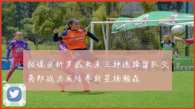 拓媒分析罗威未来三种选择留队交易即战力或培养新星杨瀚森
