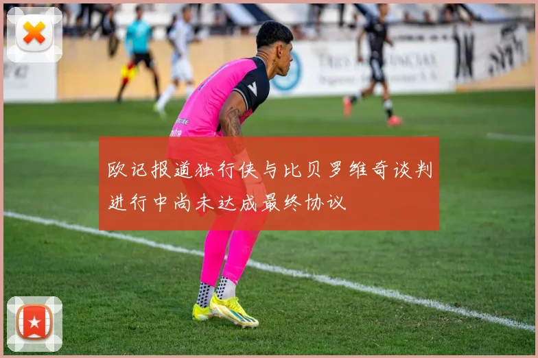 欧记报道独行侠与比贝罗维奇谈判进行中尚未达成最终协议