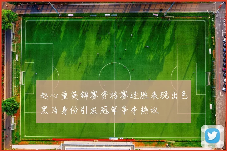赵心童英锦赛资格赛连胜表现出色黑马身份引发冠军争夺热议