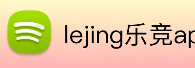 lejing乐竞app官网 Logo